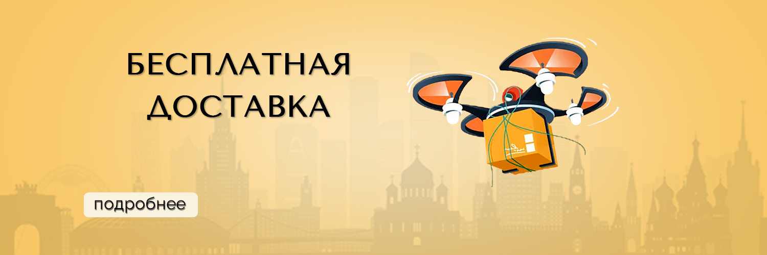 Бесплатная доставка